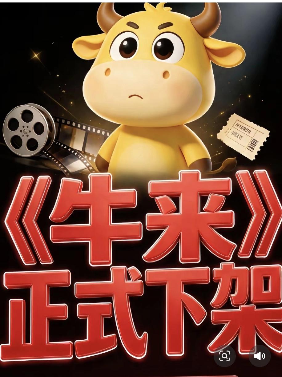 拍电影门槛很高吗？《牛来》告知大家实际门槛很低，AI 短剧现在正在冲击市场，这样