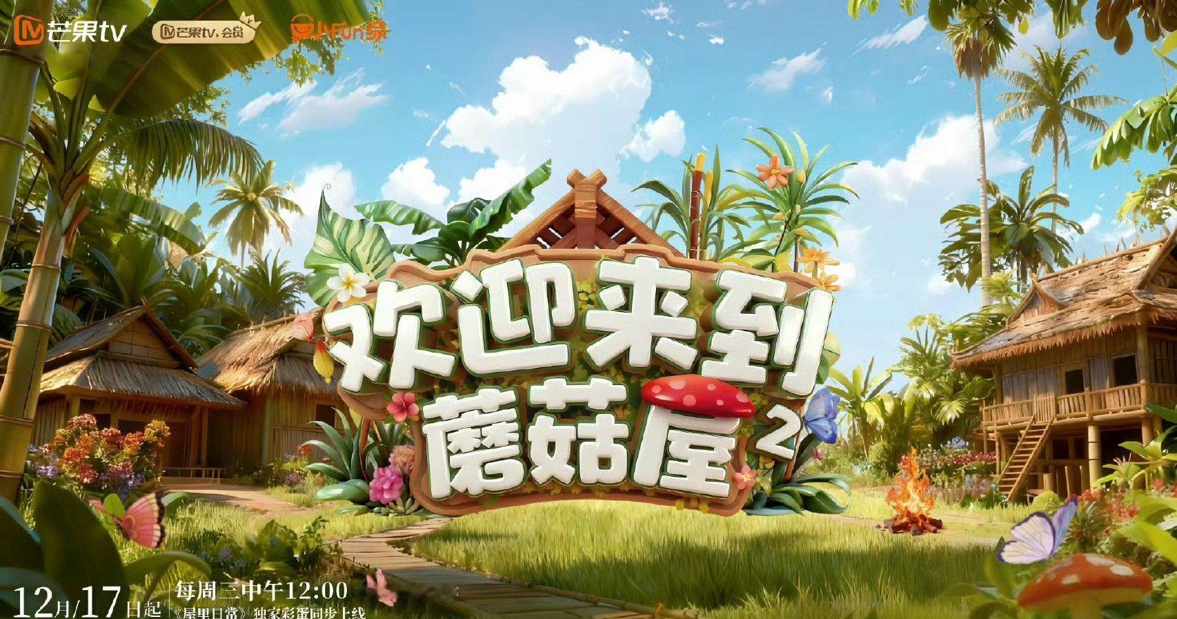 欢迎来到蘑菇屋2定档 是谁的DNA动了！周震南、何洛洛、夏之光、张颜齐、任豪合体