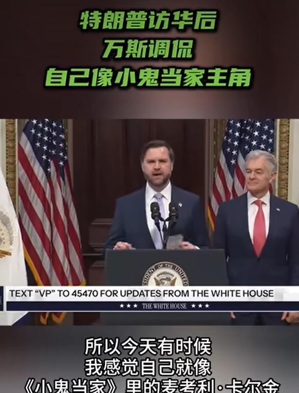 特朗普访华期间，谁也没想到，留守白宫的万斯会在这个关键节点，远隔重洋给他送上一份