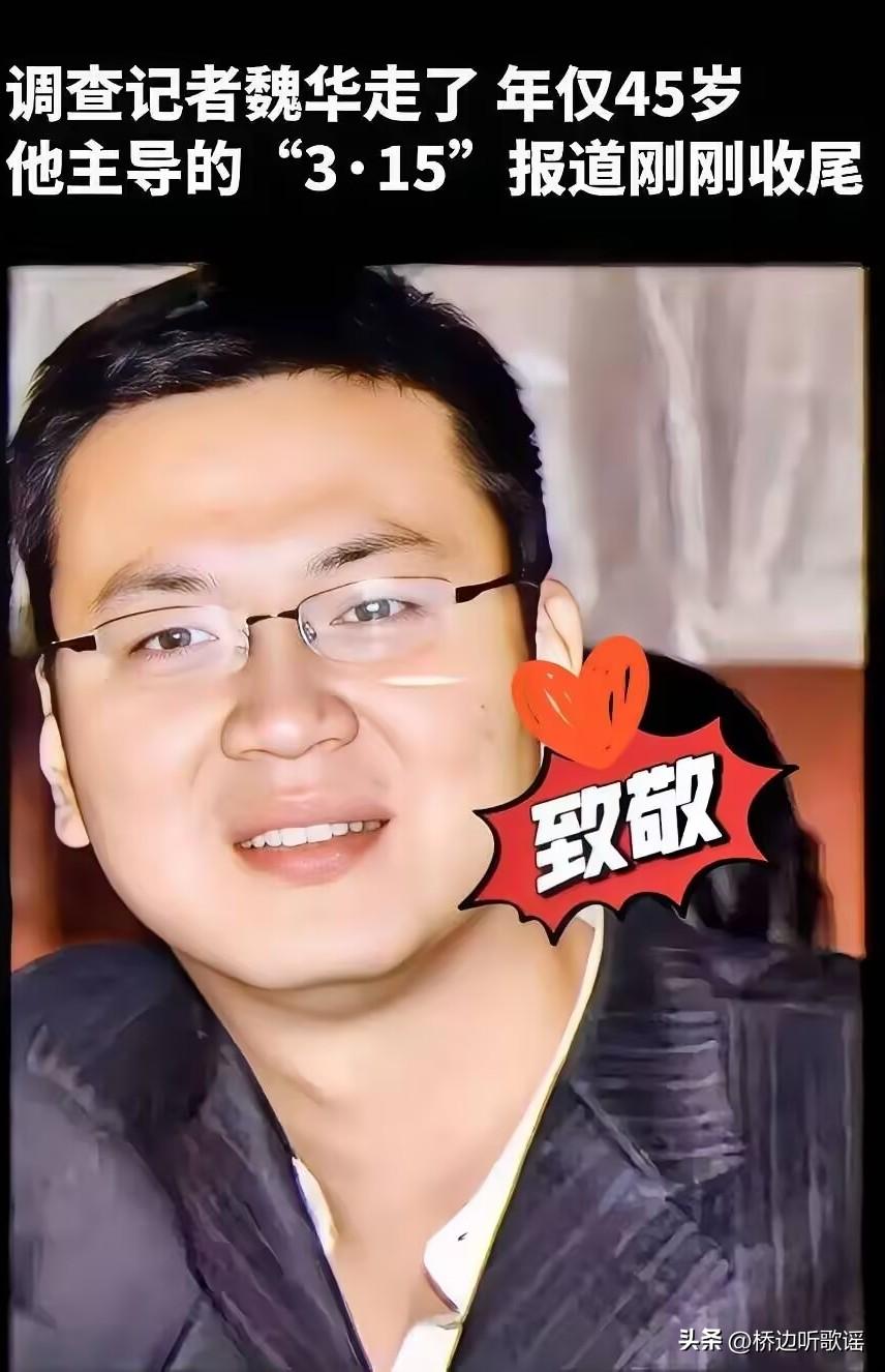 这两天满屏都在悼念魏华，起初我还纳闷这是谁。
查完他的过往，真是后背直发凉。
原