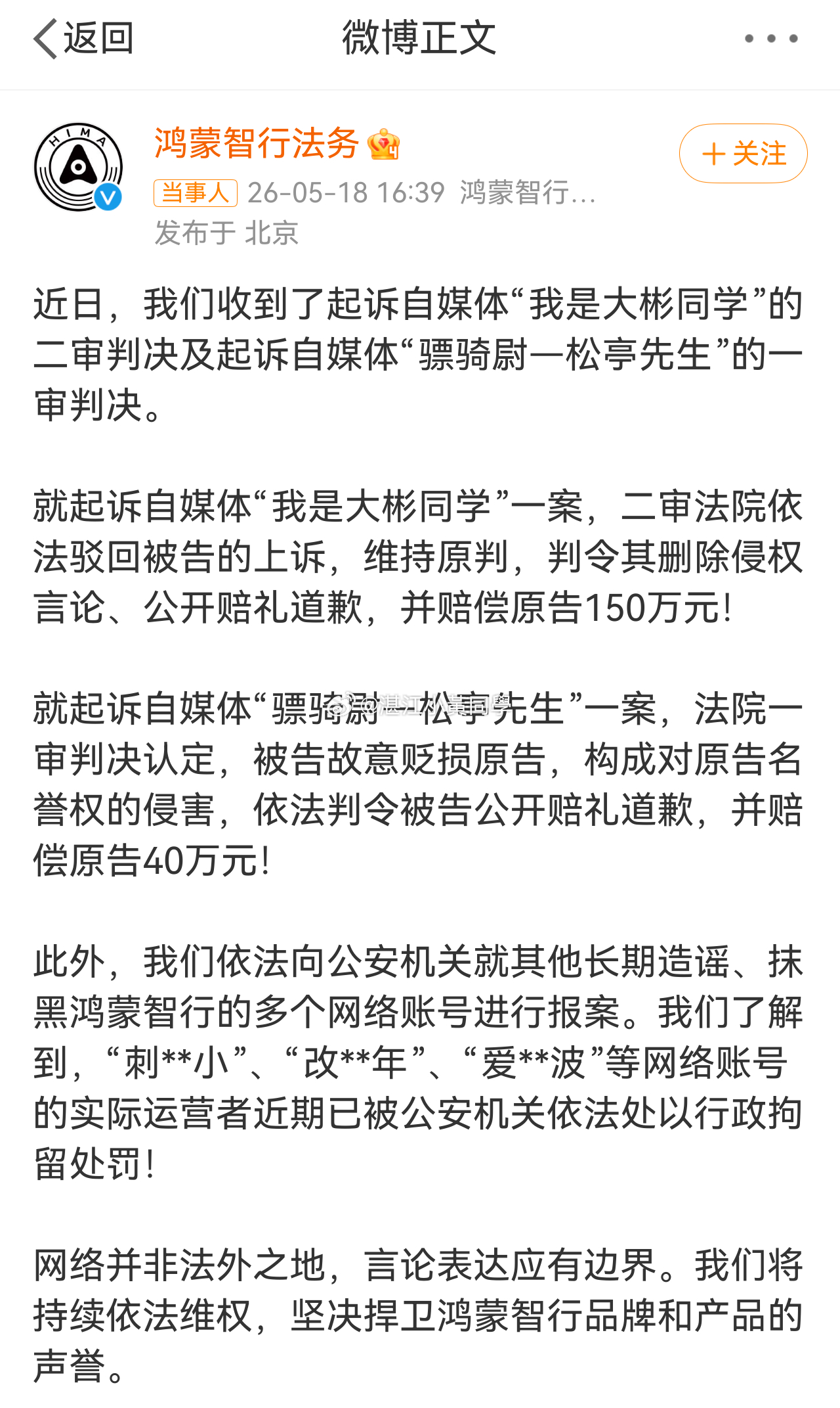 鸿蒙智行法务公示多自媒体账号被处理汽车这东西可以选择买与不买，你恶意抹黑人家车企