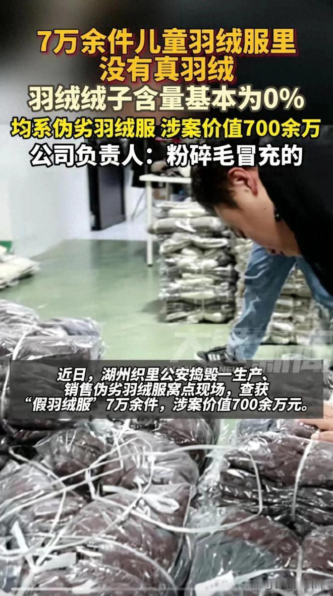 不要买！浙江湖州警方查获“假羽绒服7万多件，”以次代好，羽绒绒子含量基本为0。这