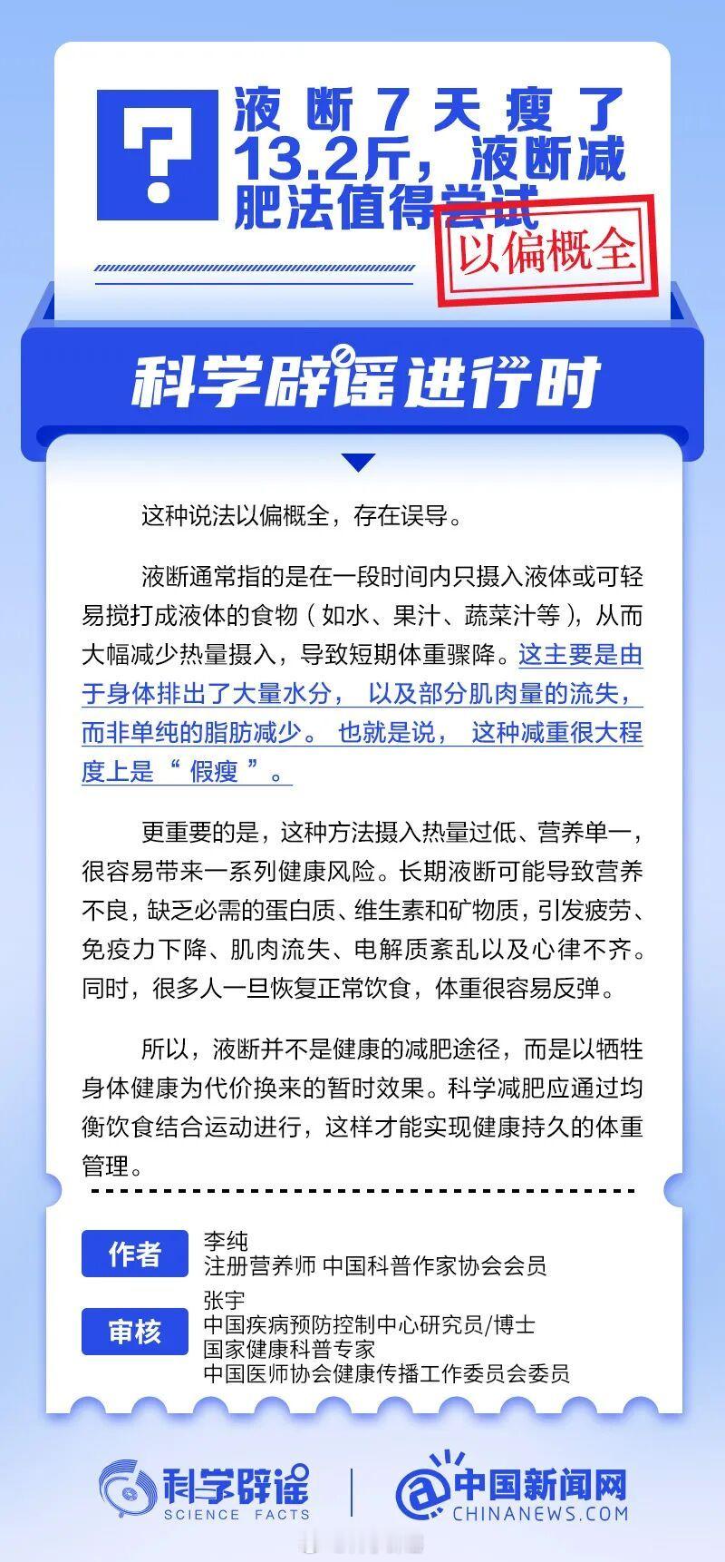 科学辟谣进行时 【液断7天瘦了13.2斤，液断减肥法值得尝试？以偏概全】液断减肥