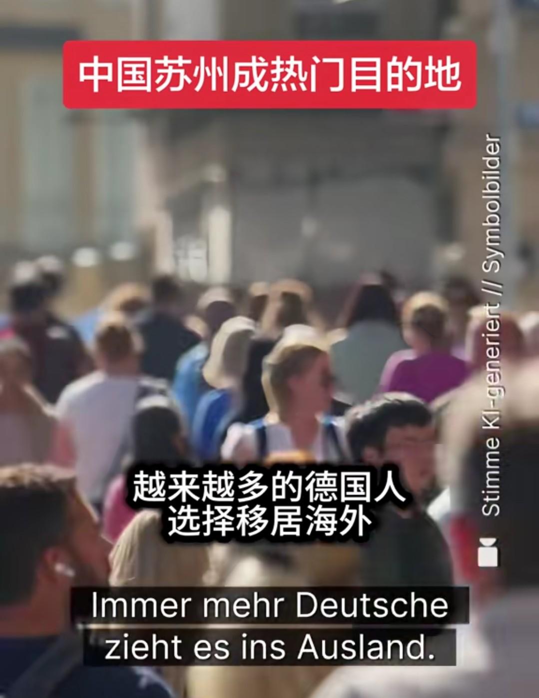 看到一则报道说，越来越多的德国人移居海外，中国的苏州成了他们新的热门目的地。
德