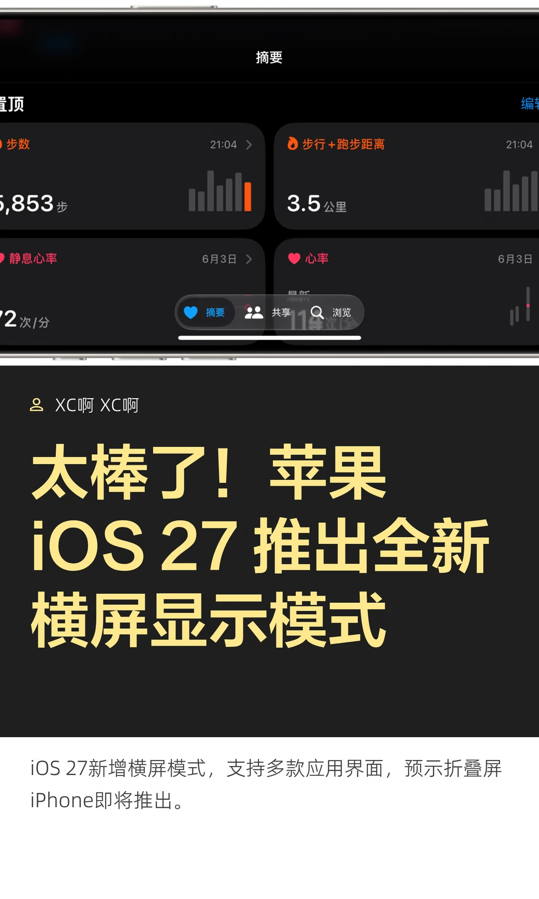 太棒了！苹果iOS 27 推出全新横屏显示模