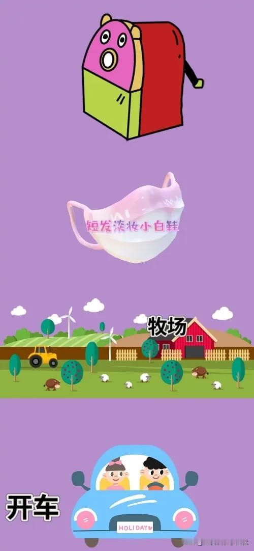 削笔刀 口罩 牧场 开车，打一成语—————
友友们这题难度系数不大，相信对你们