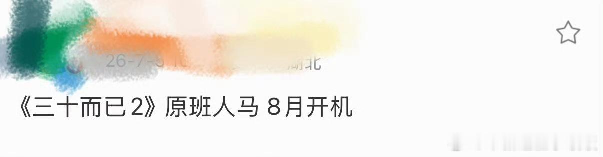 三十而已2是原班人马曝三十而已2原班人马 三十而已2原班人马即将来袭！！ 