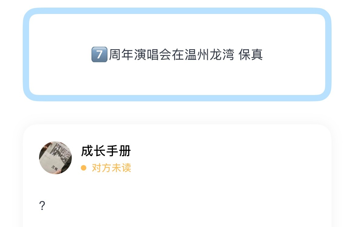 7⃣️周年演唱会在温州龙湾 保真？？ 