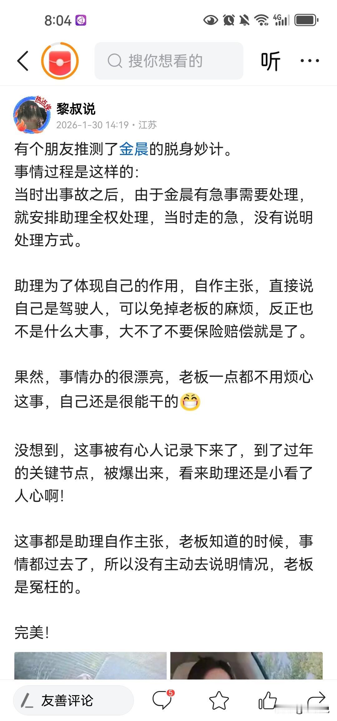 金晨的通报跟我朋友的预测，不说一模一样，简直一模一样。

就差没说车祸原因，不过
