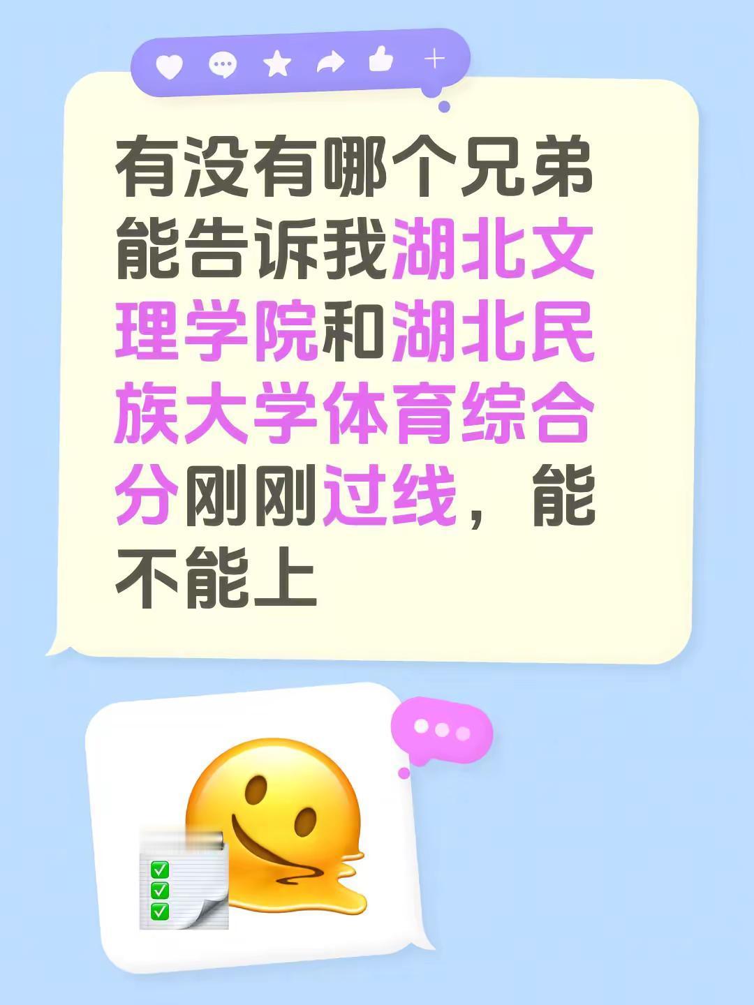 有没有哪个兄弟能告诉我湖北文理学院和湖北民族大学体育综合分刚刚过线，能不能上湖北