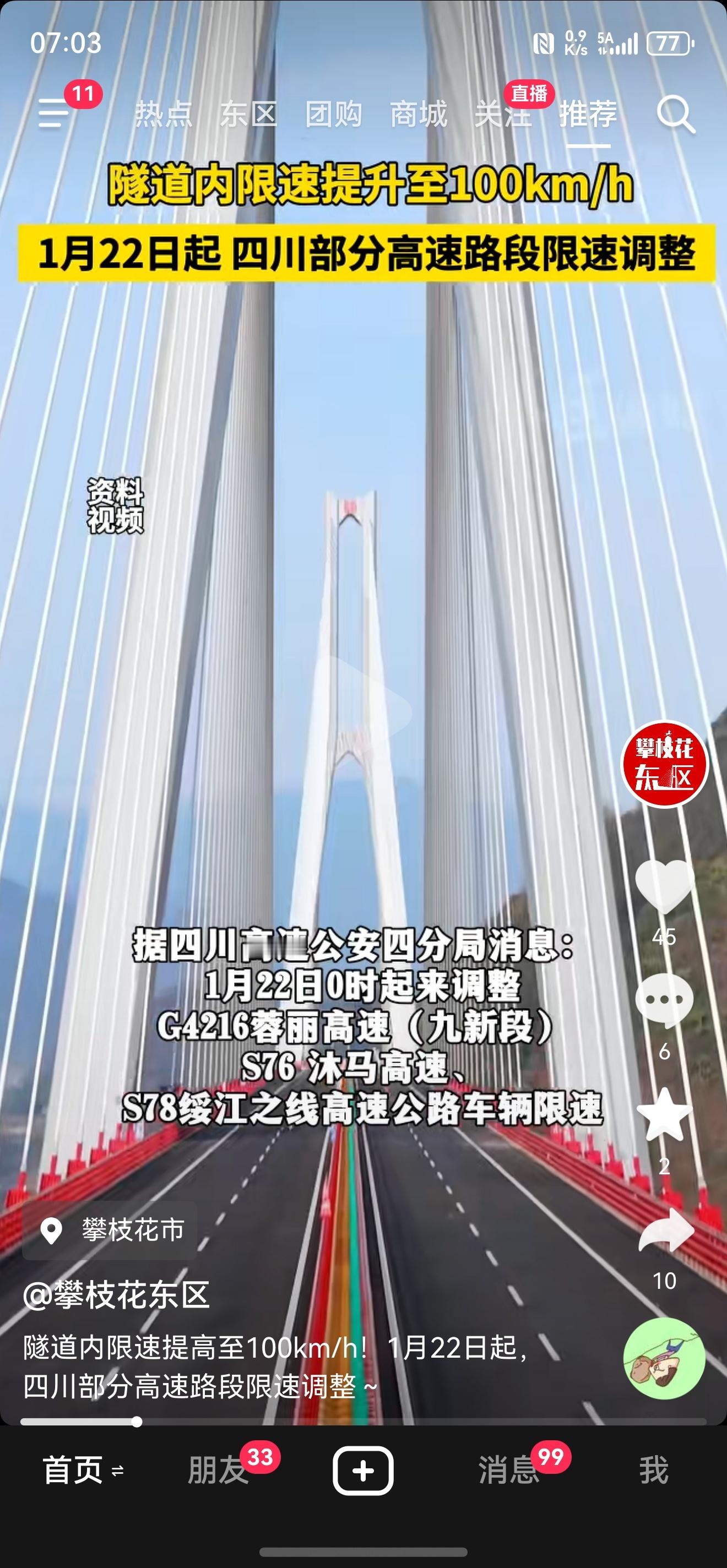 好消息:四川高速隧道限速提升至100km/h坏消息:仅部分高速提速