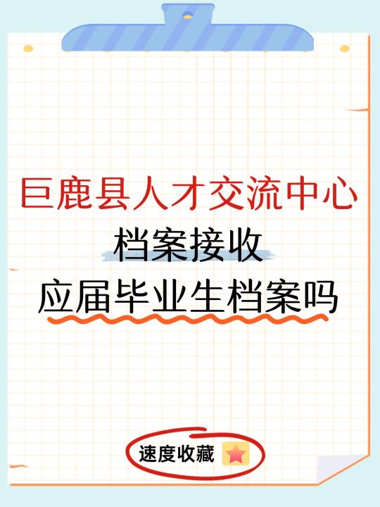 巨鹿县人才中心档案接收应届毕业生档案吗？
