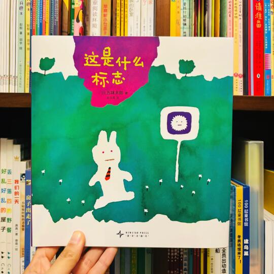 谁说1-2岁的小宝没有好看的书！五味太郎来啦
