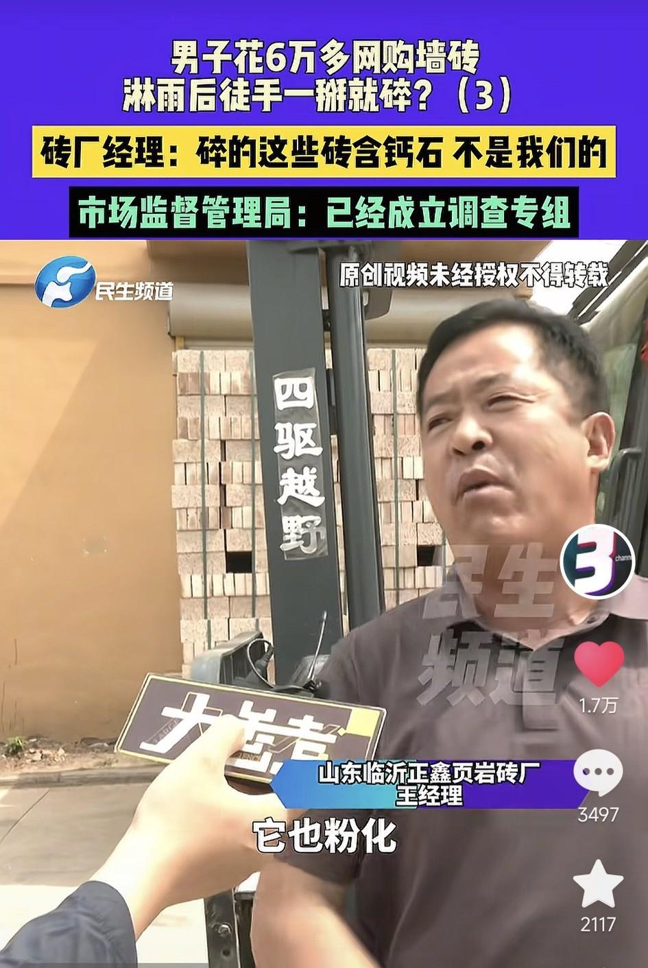 花6万网购墙砖，淋场雨一掰就碎！砖厂：碎的含钙石，不是我们的！
 
花6万多网购