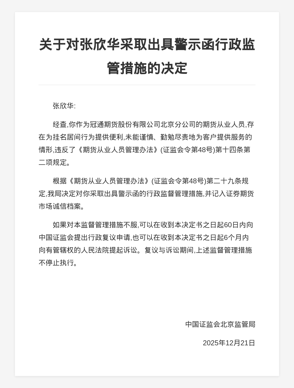 冠通期货北京分公司张欣华被出具警示函，涉为挂名居间行为提供便利