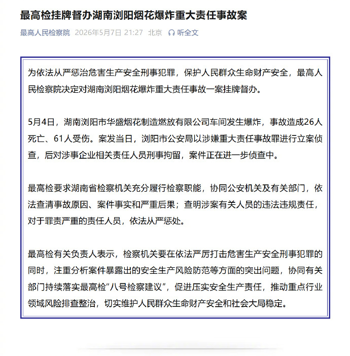 【#最高检挂牌督办浏阳烟花厂爆炸事故案#】为依法从严惩治危害生产安全刑事犯罪，保