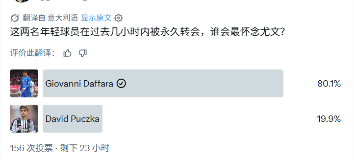 肯定是达法拉啊，上限更高尤文图斯