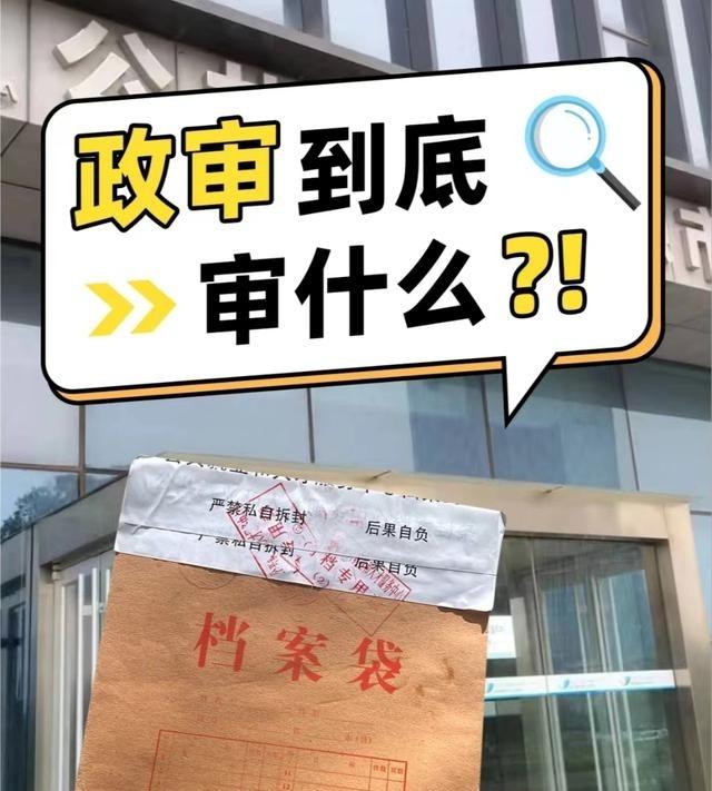 政审这活儿太折磨人了！跑派出所拿表格、复印证件、填申请表，忙到中午才完事。下午赶