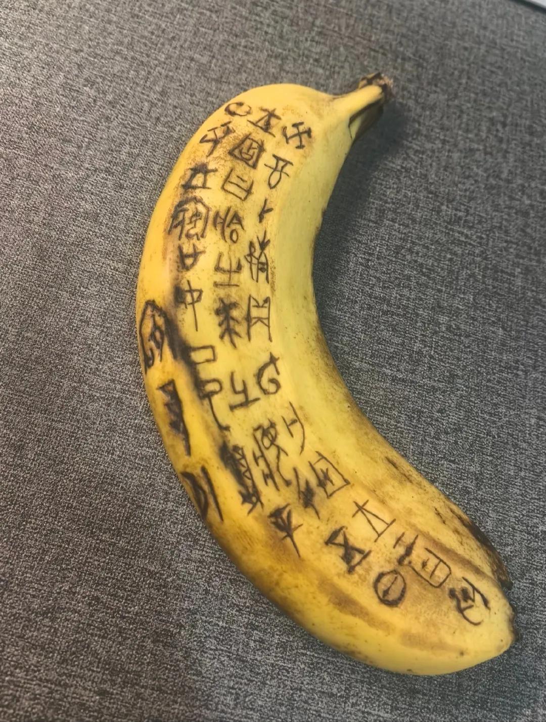 震惊！考古新发现上周文物！
本团队今日发掘出一件极其罕见的蕉古文文物，刚出土时表