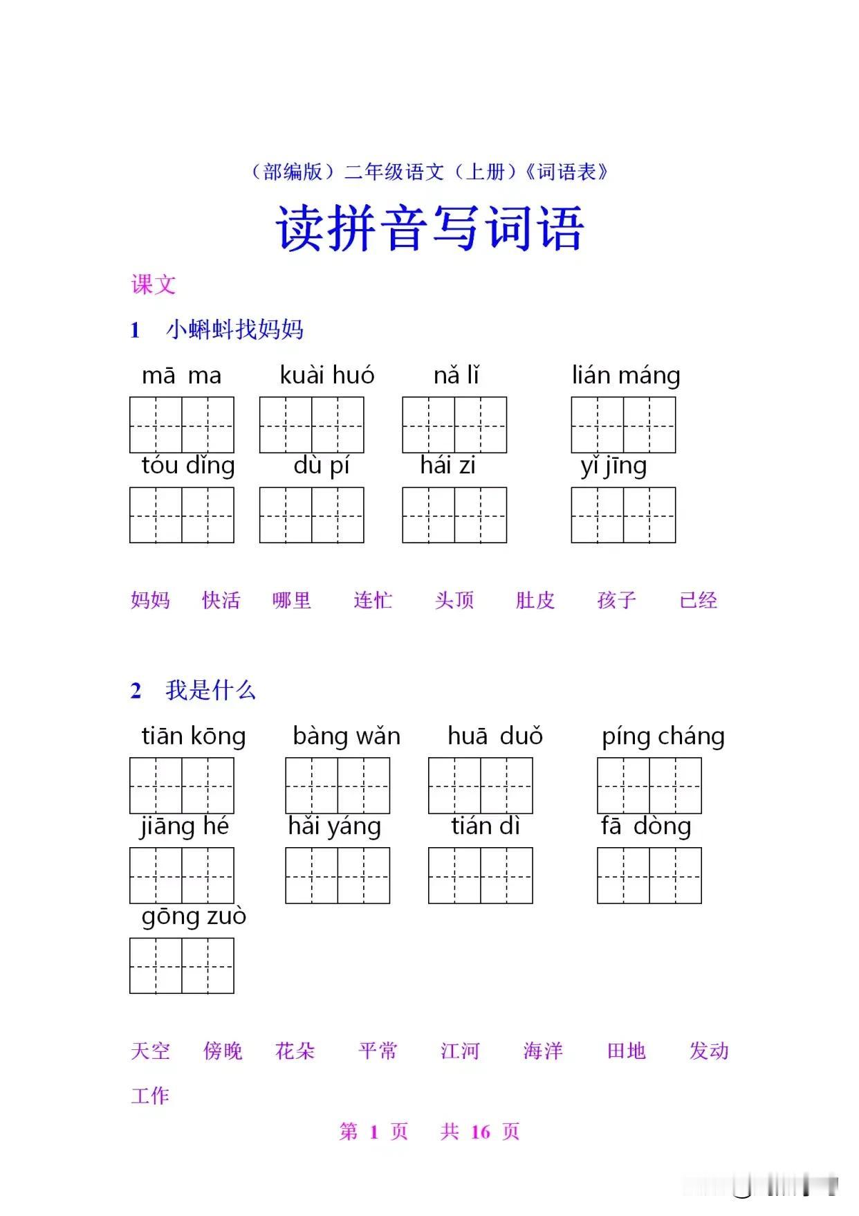 二年级上册语文课后《词语表》看拼音写词语