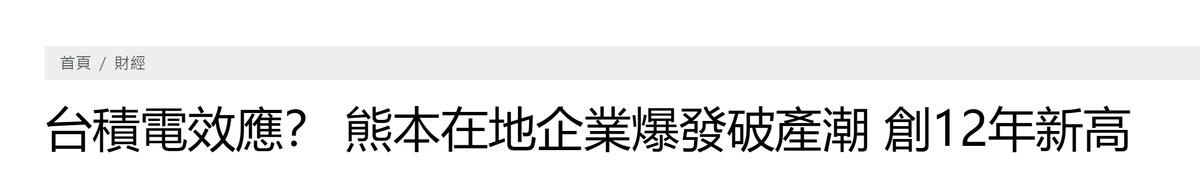 台积电入驻日本后，当地为何出现企业破产潮？

去年12月，台积电在日本熊本县的第