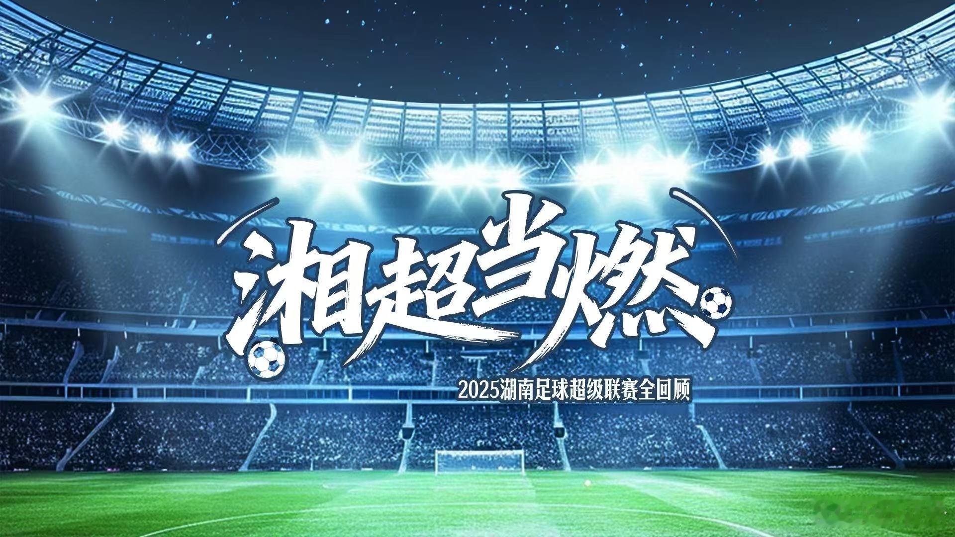 湘超当燃 专题片里的每个瞬间都值得二刷，足球的魅力的就是永不言弃的精神！ 