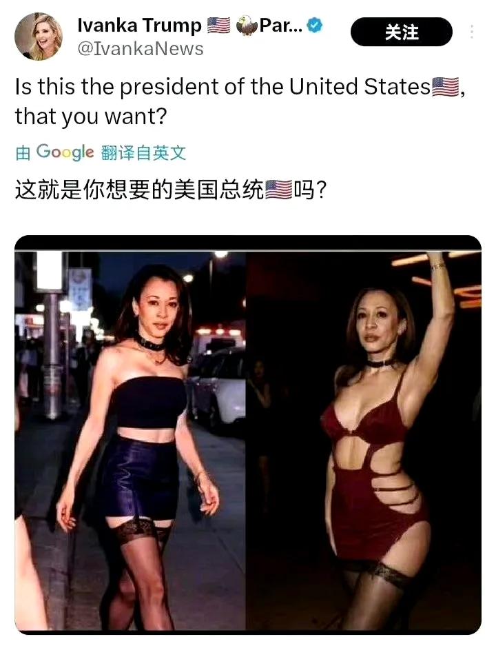 这就是你想要的美国总统吗？特朗普退选，换伊万卡上吧，我喜欢伊万卡穿成这样。 ​#