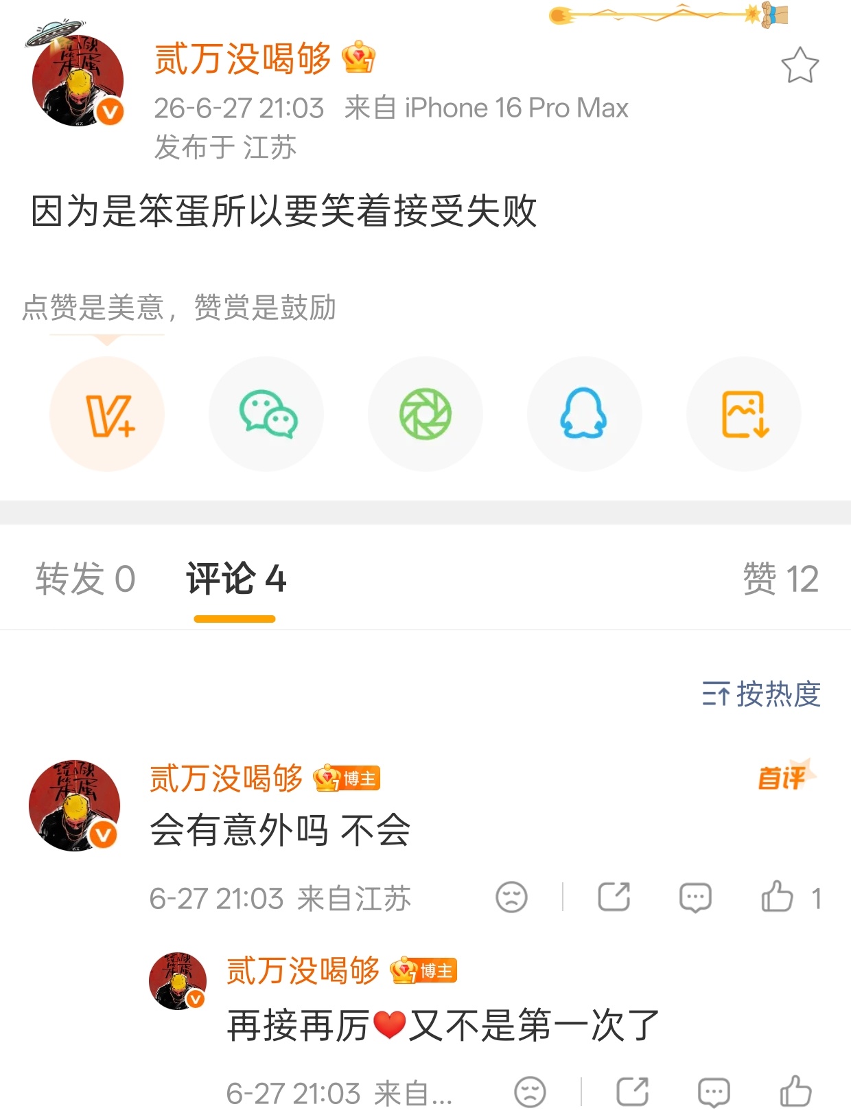 贰万发文：因为是笨蛋所以要笑着接受失败 贰万