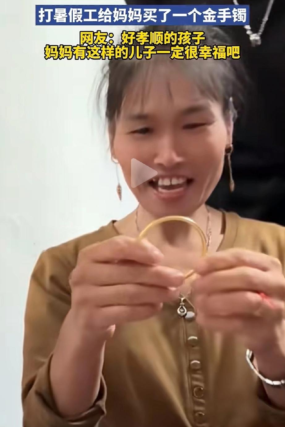 20岁的男孩靠暑假打工给妈妈买了一个金手镯，妈妈欣喜若狂赶紧把金手镯戴在手上满脸