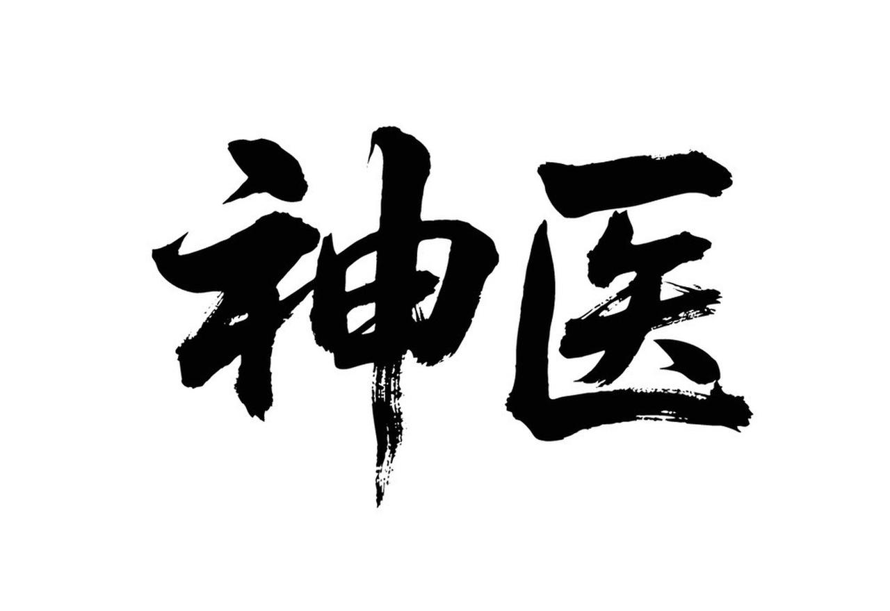 “
心病还得心药治医心者医圣！医者治心是圣医级初级治病”这话太有道理了。古之大医
