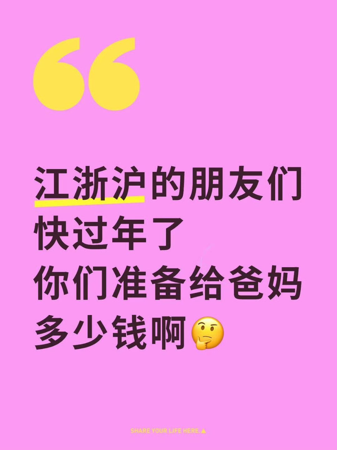 江浙沪小孩过年给爸妈多少红包 ❓怎么好多人说都是收红包的，哈哈哈，工作了也不给爸