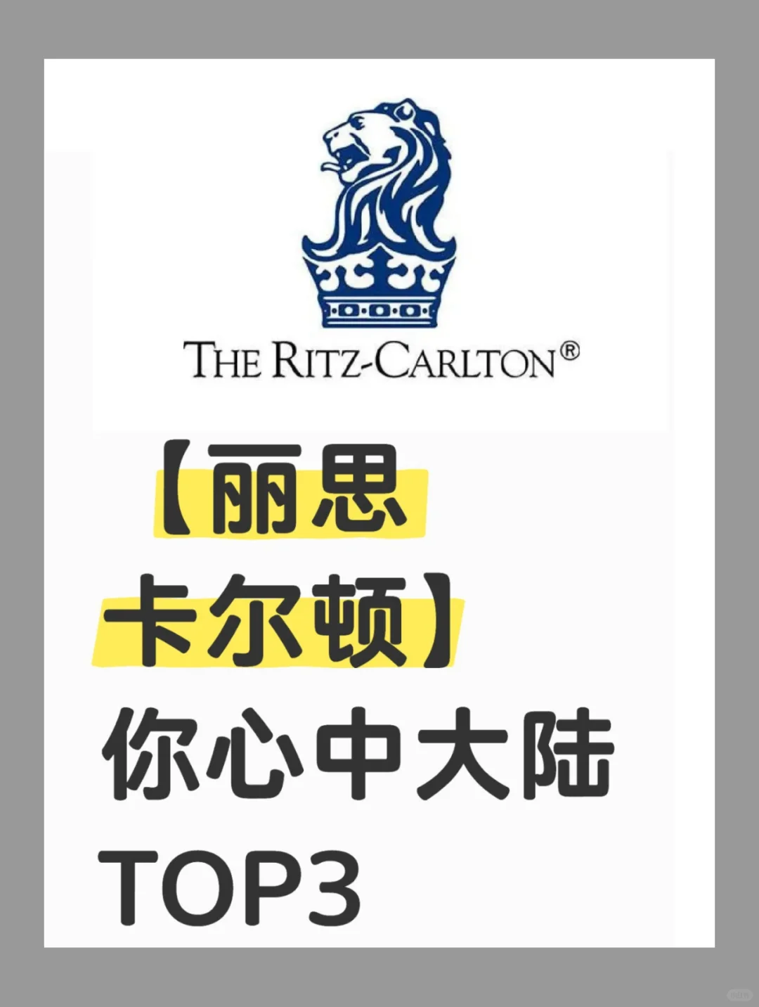 想知道你心中【丽思卡尔顿】 大陆TOP3