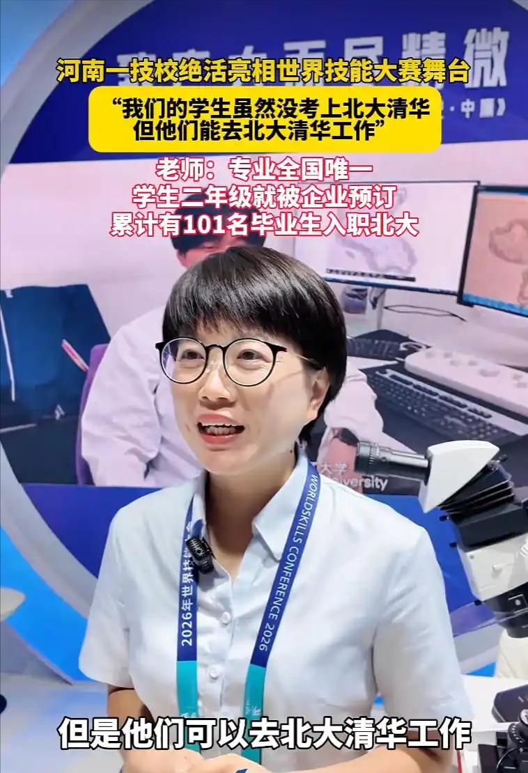 虽然学生们没有考上清华北大，但却能进入清华北大工作。河南化工技师学院最近火了，它