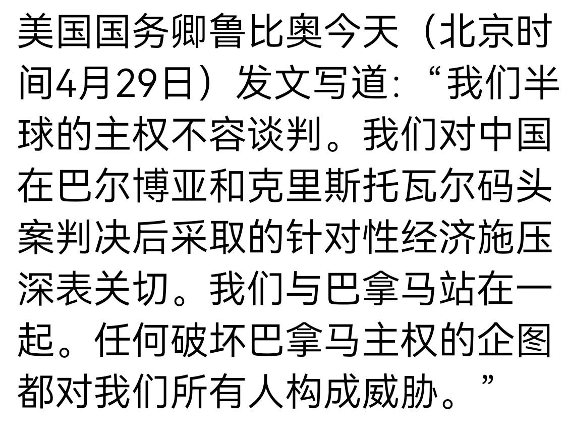 “与巴拿马站在一起”
鲁比奥发文说他们与巴拿马站在一起，他是不是应该告诉巴拿马人