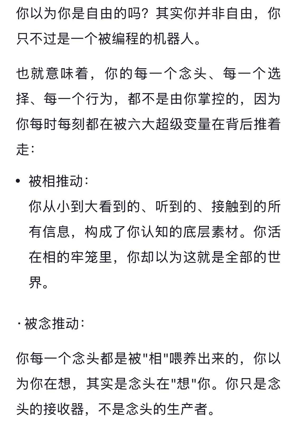 我非常认同这两张截图中的每一个字，简单来说就是我认为人本质上是没有一丝一毫“主观