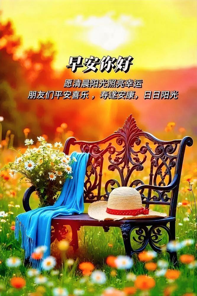 早安！阳光吻上花丛，蓝巾草帽静待你，愿幸运如花常开，日日好心情。