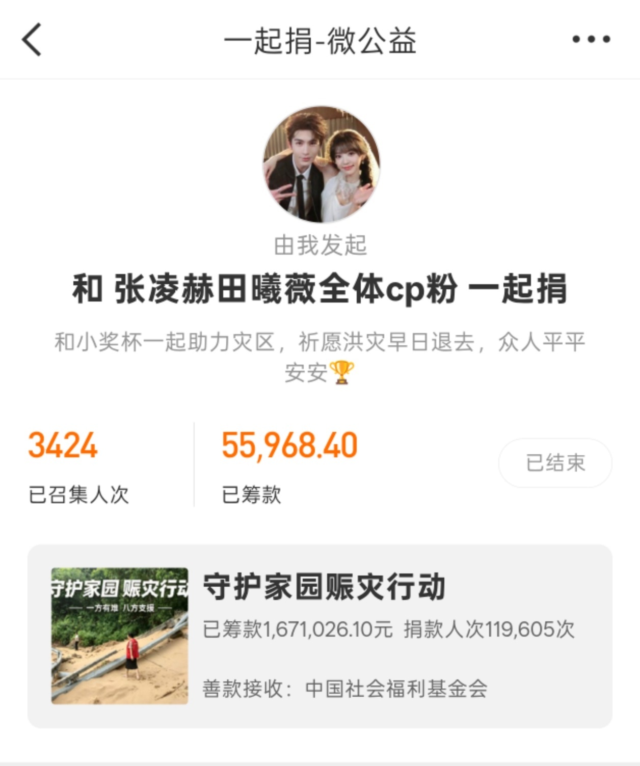 一直默默做公益捐助的张凌赫田曦薇🫶🏻田作之赫粉丝短短9小时筹集善款5.5w+