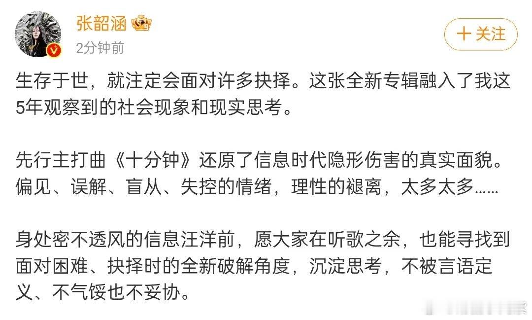 张韶涵新歌谈了网络暴力  张韶涵新歌好敢说  绝了！张韶涵新歌《十分钟》上线啦！
