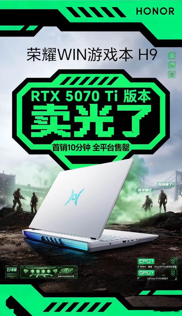 就差那一秒！荣耀WIN游戏本H9刚开售，5070Ti顶配版10分钟就被大佬们光速