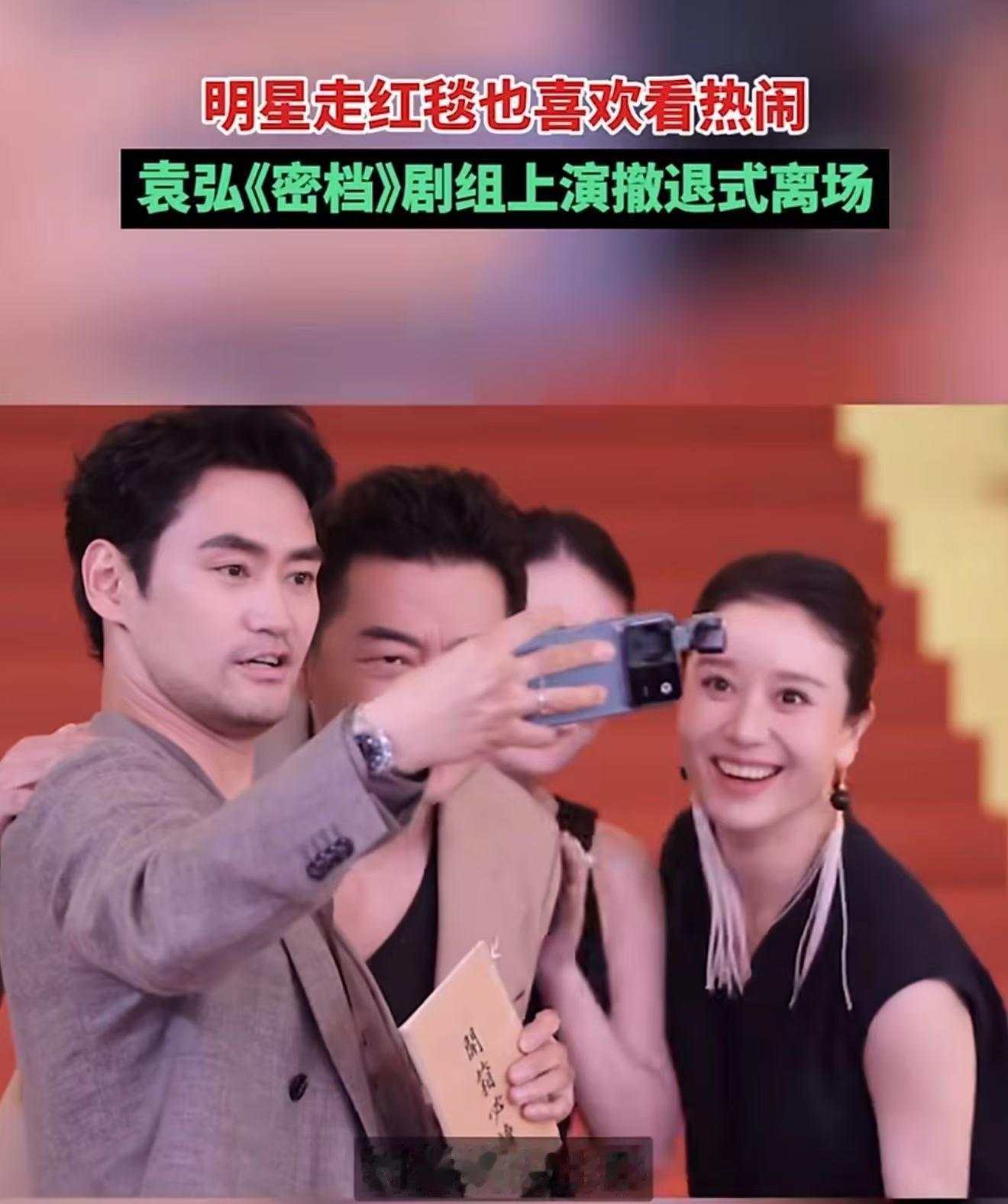 明星走红毯也喜欢看热闹上影节红毯袁弘撤退式离场 谁能想到红毯还能走出“反向冲刺”