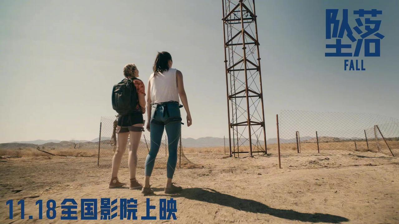 惊悚冒险电影《坠落》宣布将于11月18日全国上映，发布定档海报，有IMAX、CI