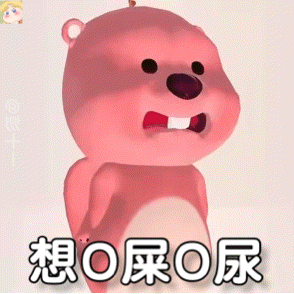 紧张的想拉屎拉尿…… 