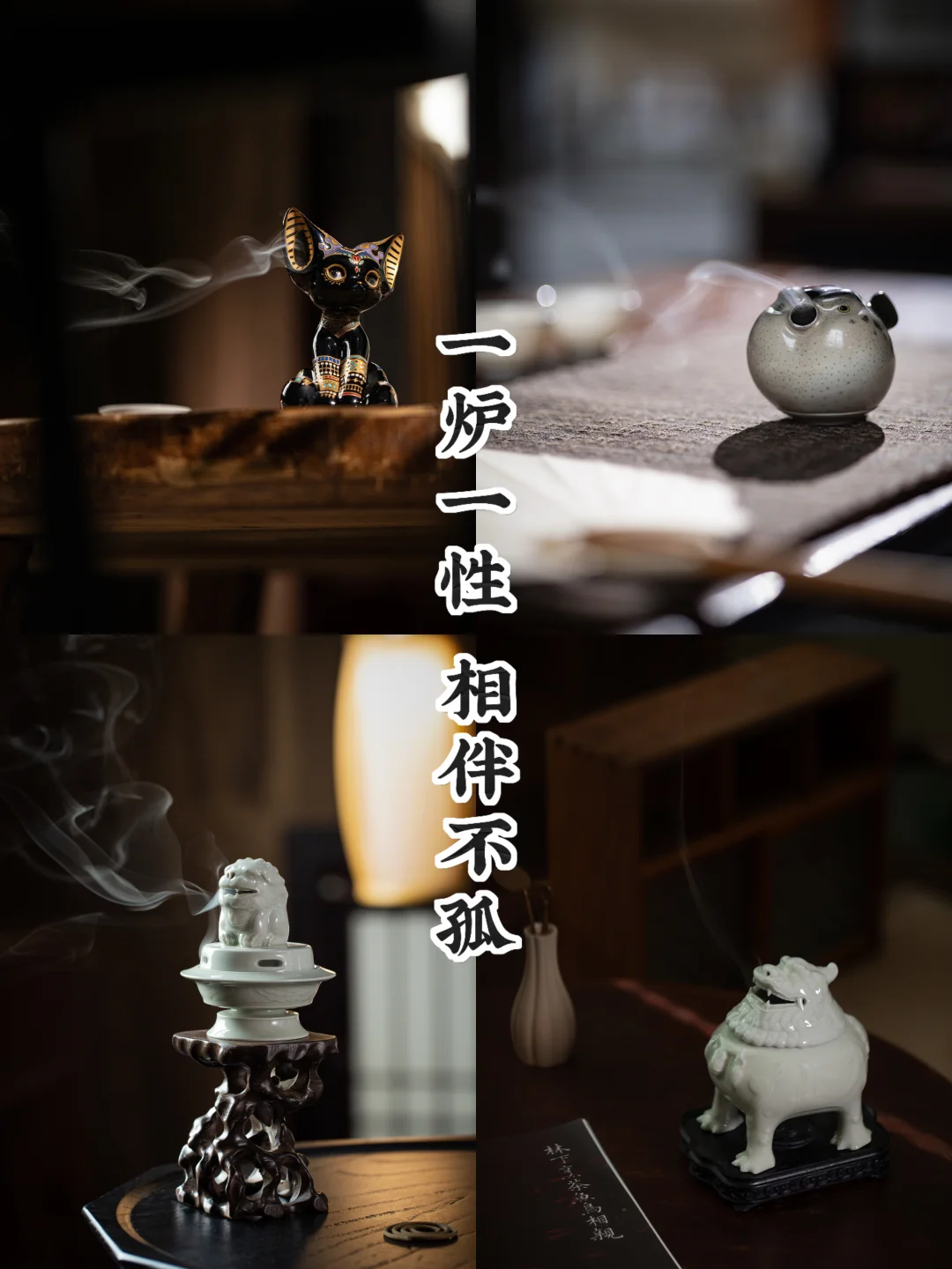 一炉一性，相伴不孤
