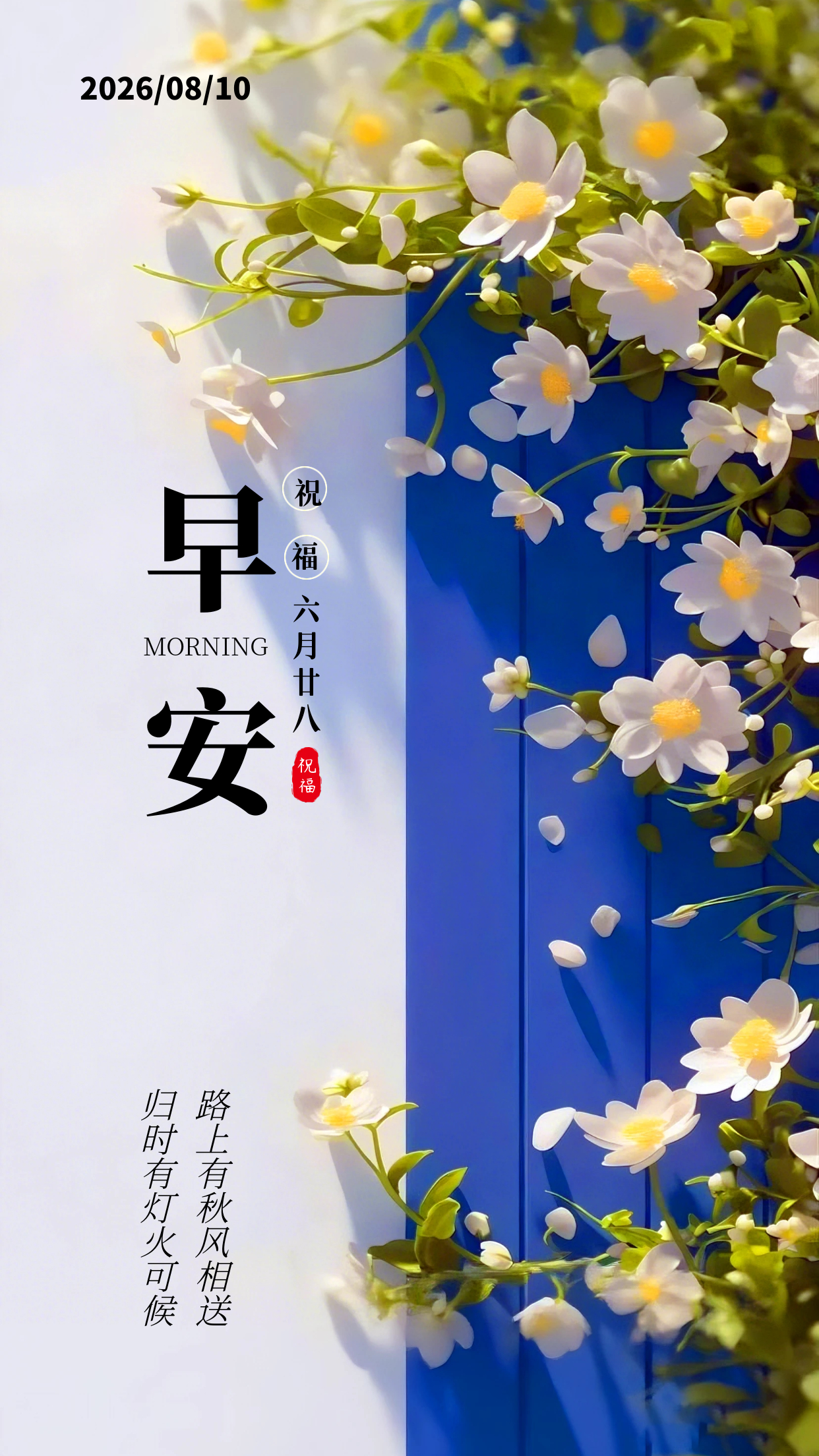 2026.8.10周一早安祝福海报壁纸拿图吱一声噢～ 
