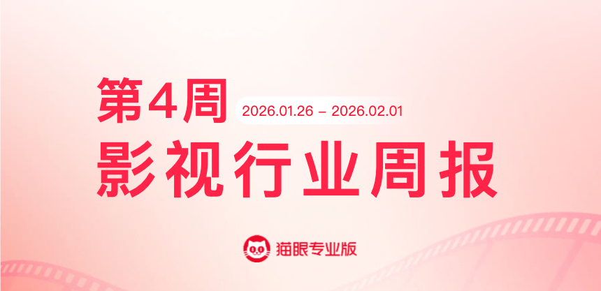 疯狂动物城2获票房周冠 猫眼专业版2026年第4周电影周报发布📒：周票房2.8