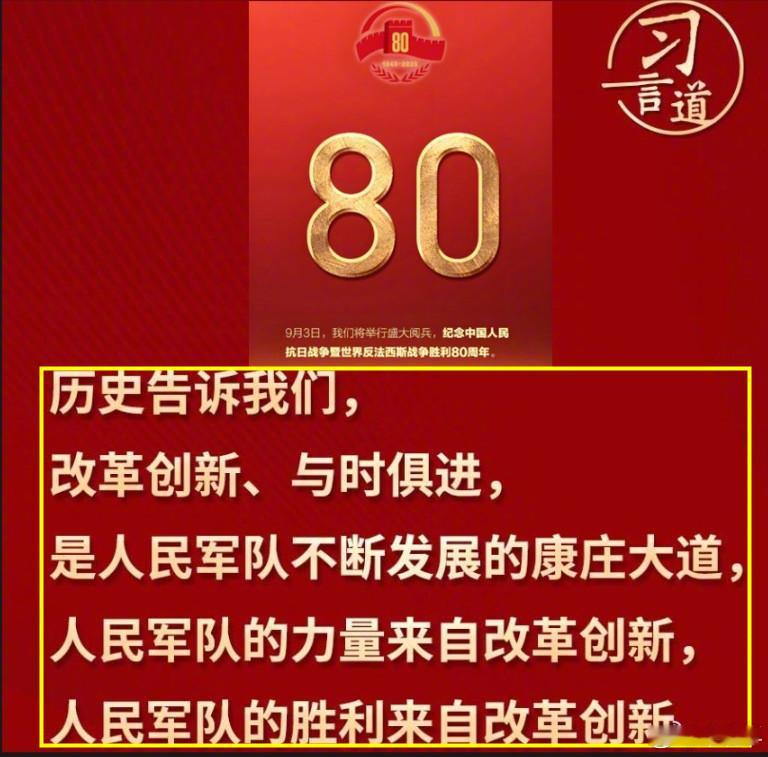 抗战胜利81周年图1：回顾一下去年领导在短短几句纪念抗战胜利的讲话中，接连说了三
