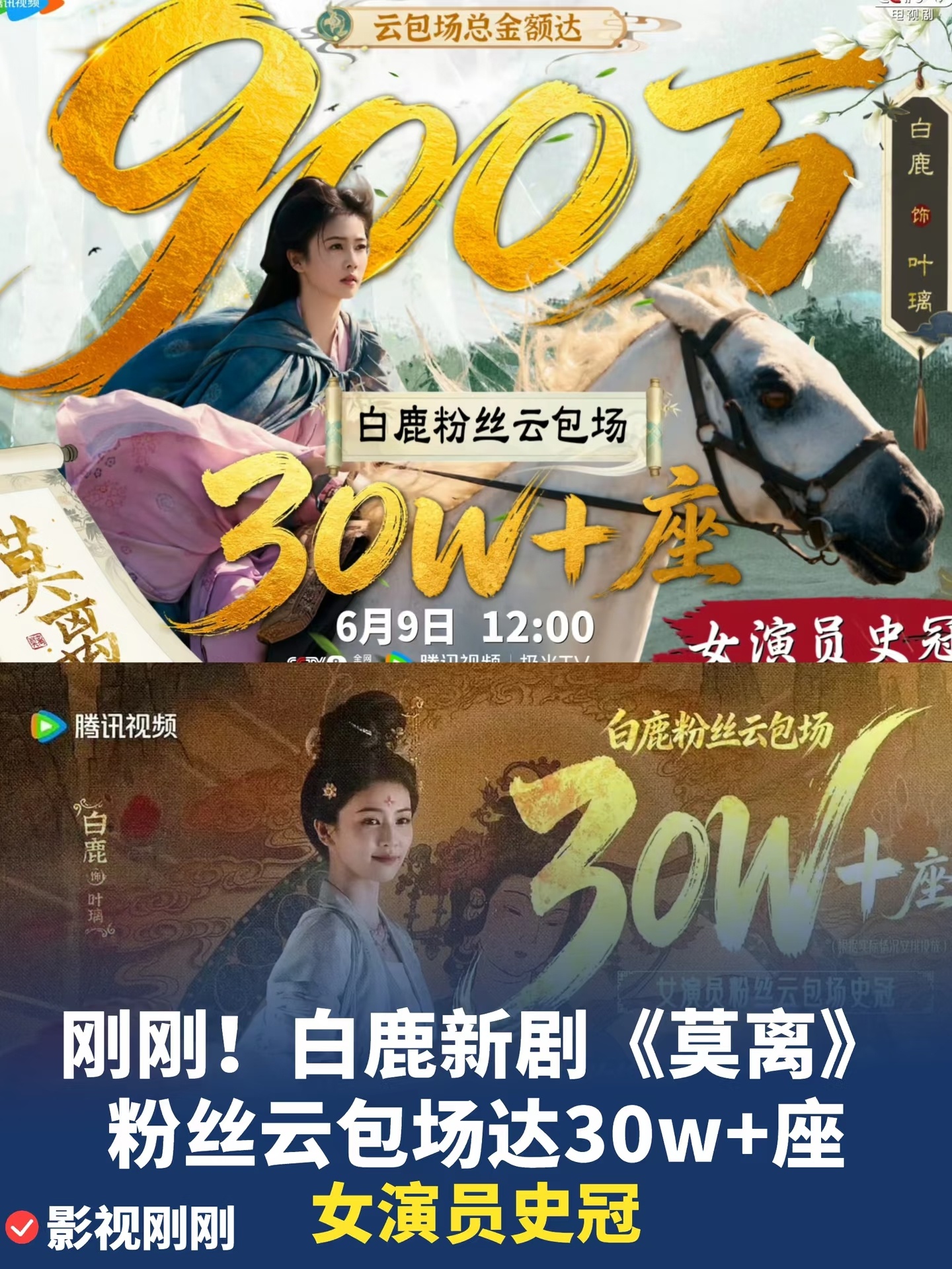 白鹿新剧《莫离》粉丝云包场破30w，总金额破900w，恭喜白鹿🎉 