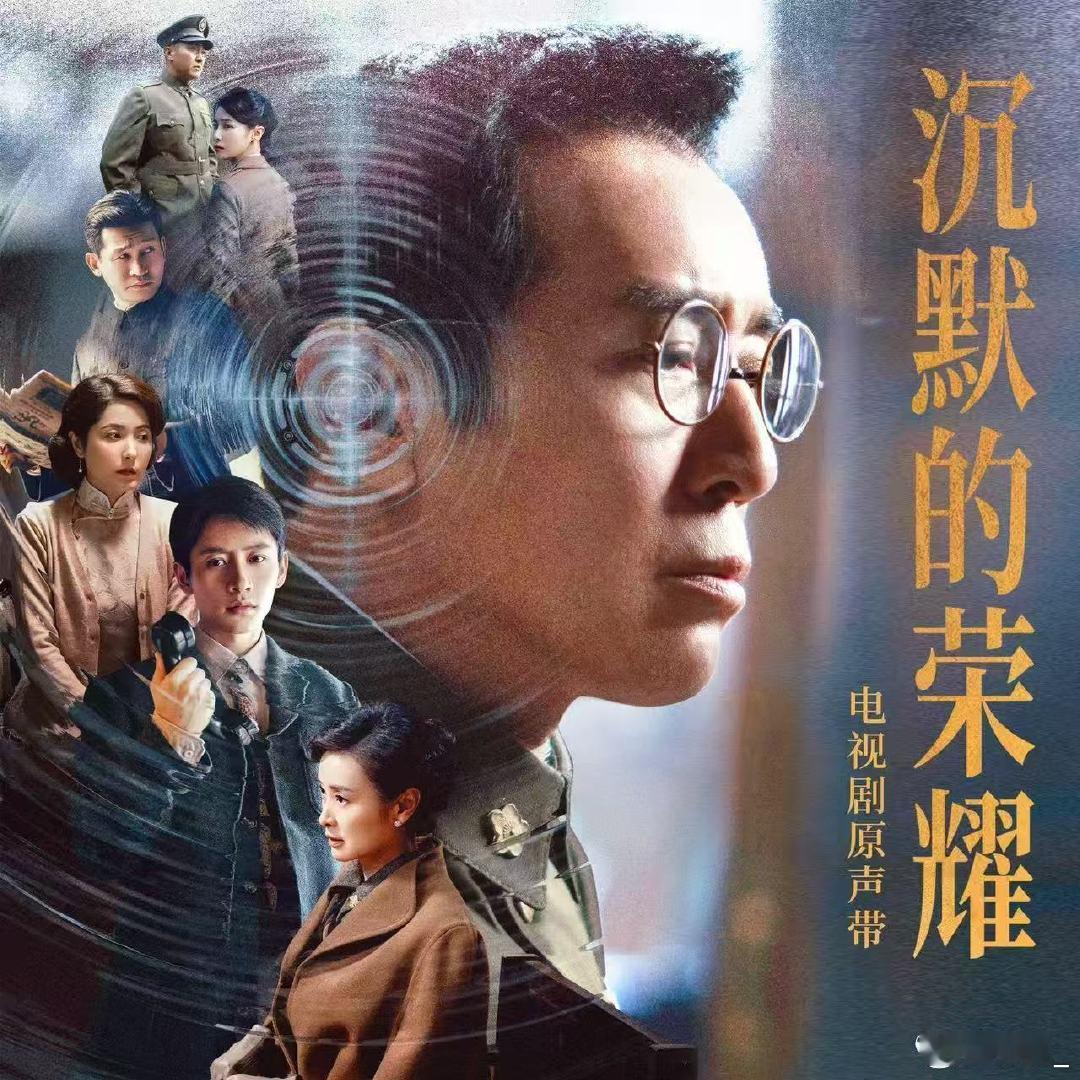沉默的荣耀 《沉默的荣耀》真的是“剧歌适配天花板”！不刻意煽情的压抑、不浮夸的坚