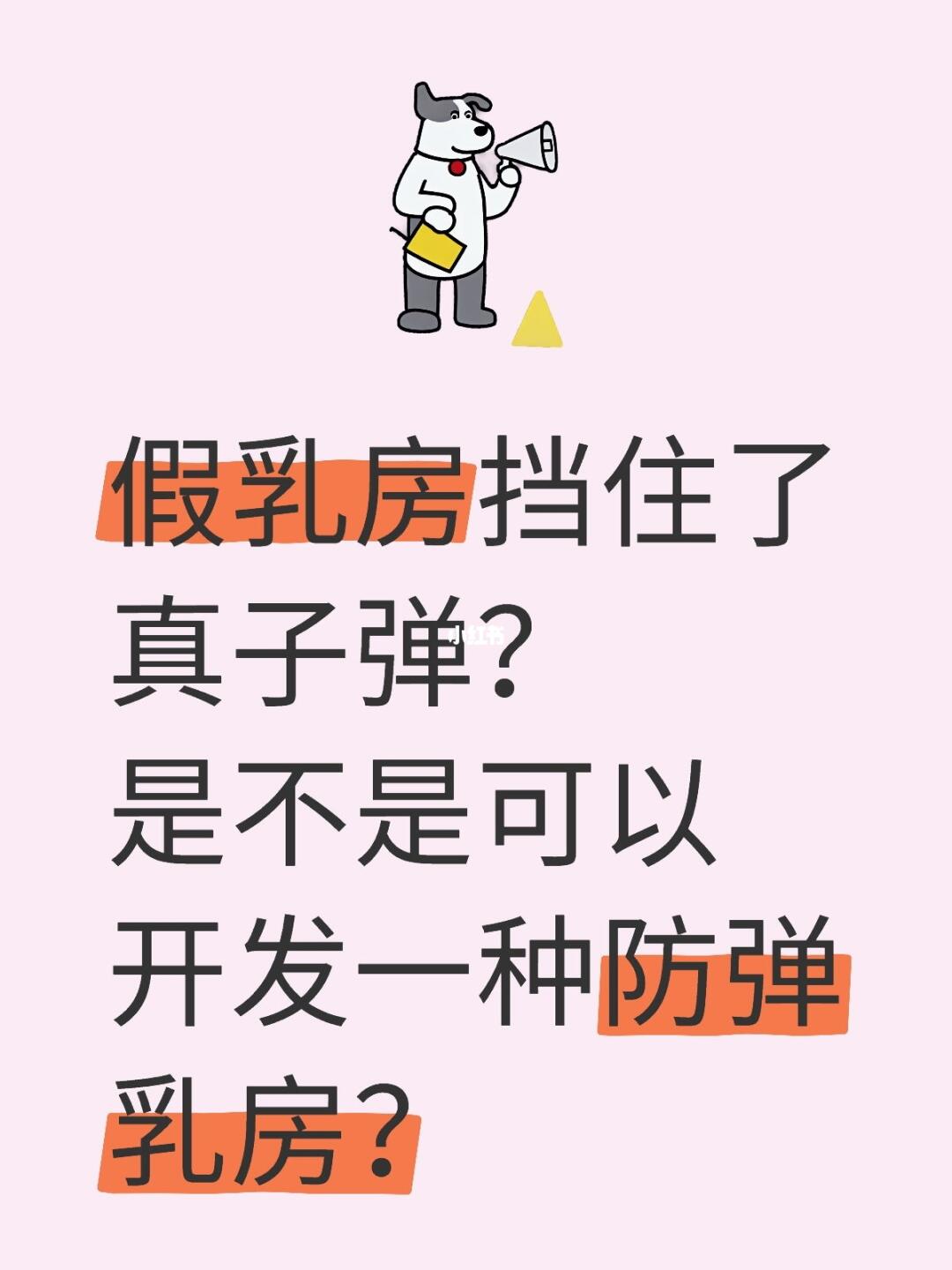 假乳房挡住了真子弹？是不是可以开发一种防弹乳房？