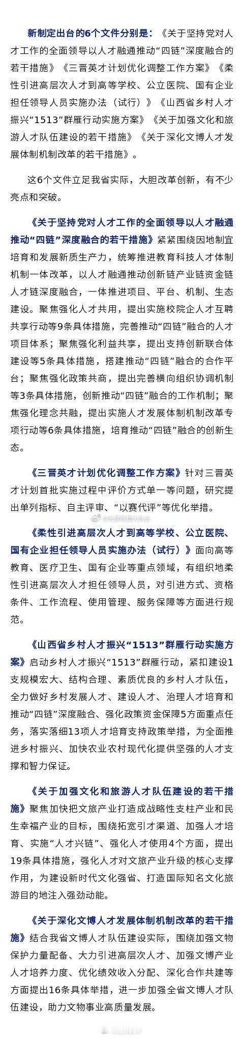 山西1+N人才政策体系扩容升级  近期，我省制定出台《关于坚持党对人才工作的全面